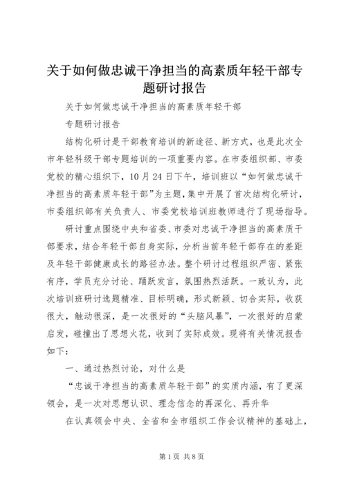 关于如何做忠诚干净担当的高素质年轻干部专题研讨报告.docx
