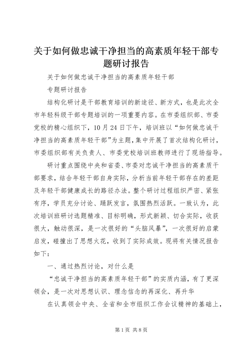 关于如何做忠诚干净担当的高素质年轻干部专题研讨报告.docx