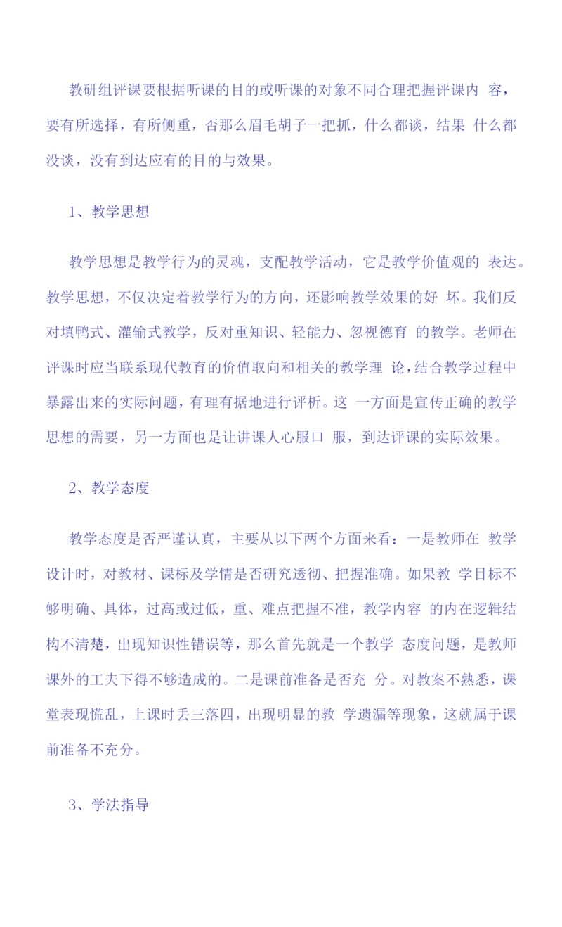 评课要关注的十个方面.docx