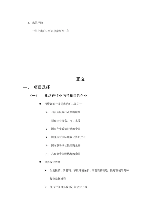 股权投资项目选择和风险控制zt.docx