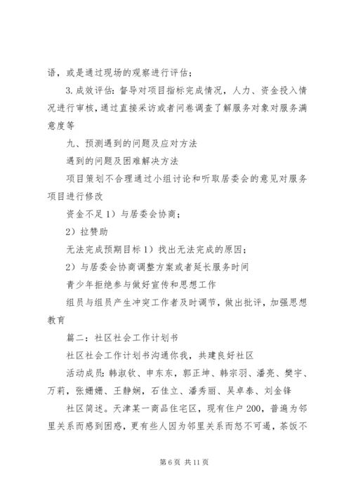 篇一：社区青少年服务项目计划书.docx