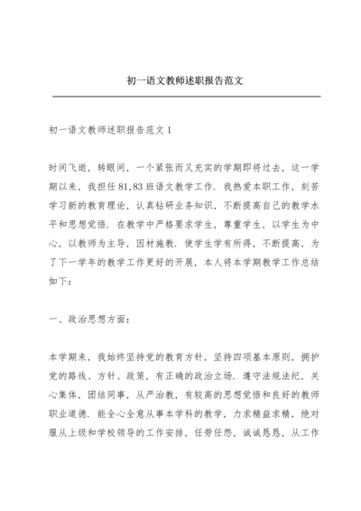 初一语文教师述职报告范文.docx