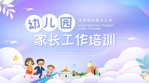紫色简约幼儿园家长工作培训PPT模板宣传PPT动态PPT