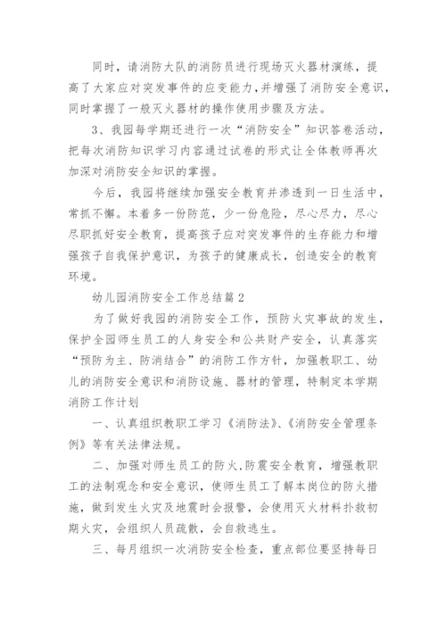2022年幼儿园消防安全工作总结范文10篇.docx