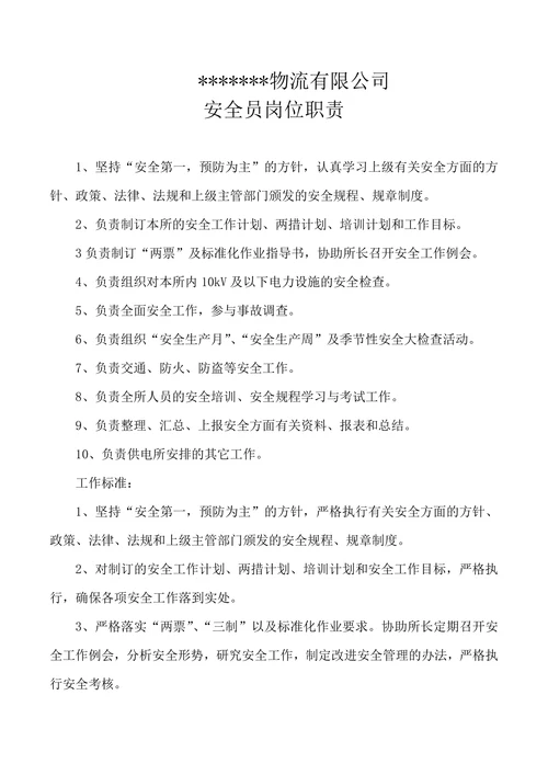 物流公司安全员岗位职责