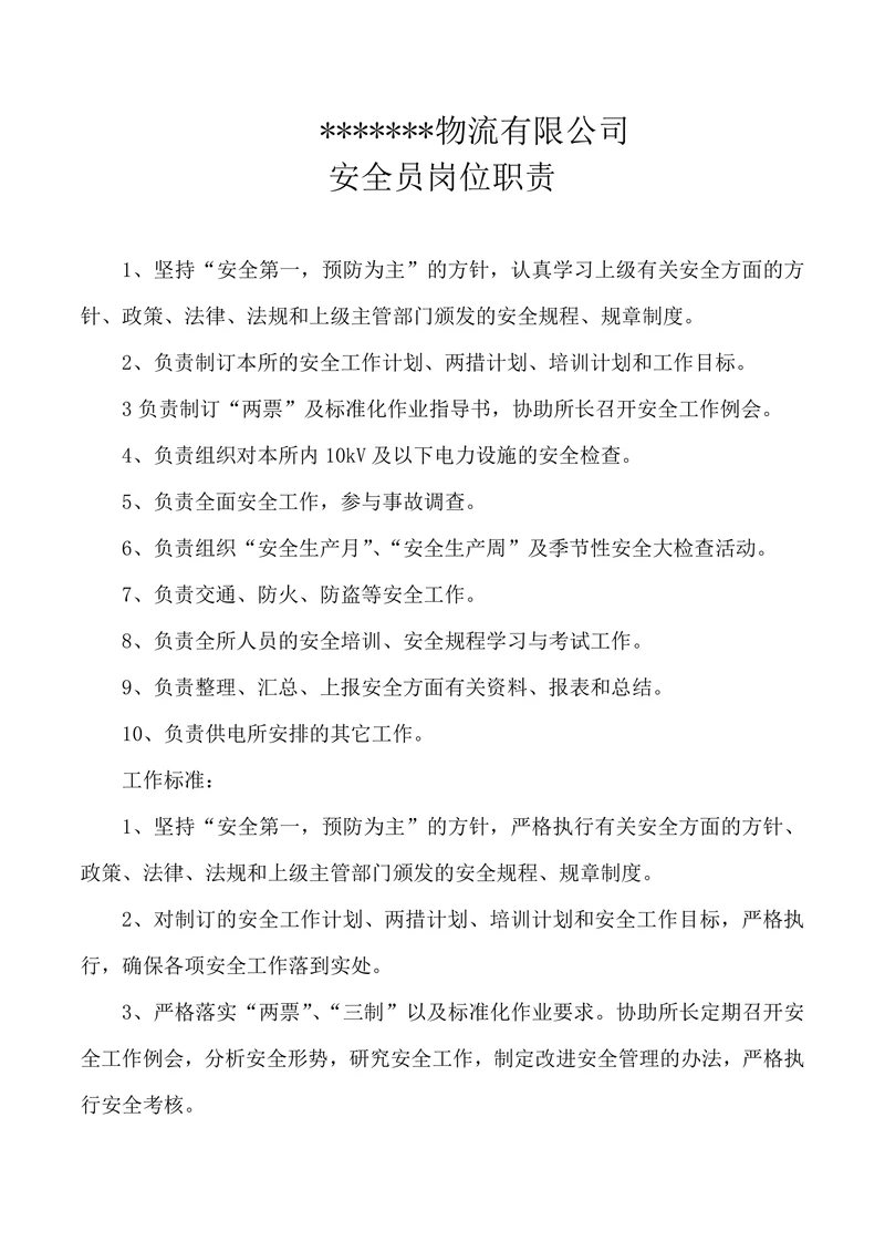物流公司安全员岗位职责