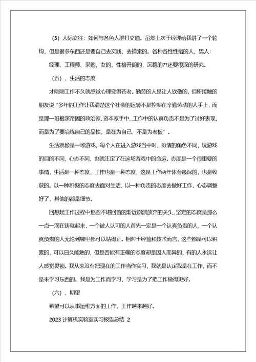 2023计算机实验室实习报告总结