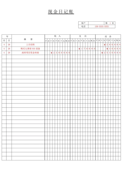 现金日记账出纳使用