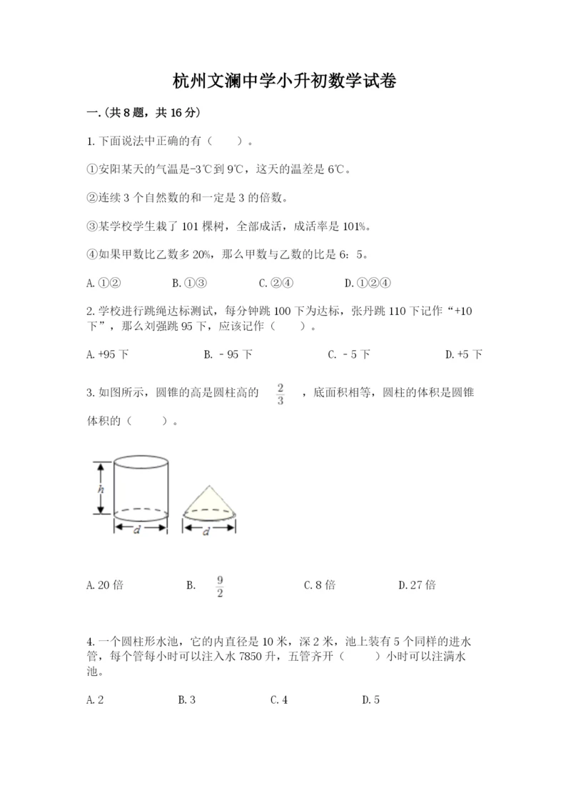 杭州文澜中学小升初数学试卷及参考答案(研优卷).docx
