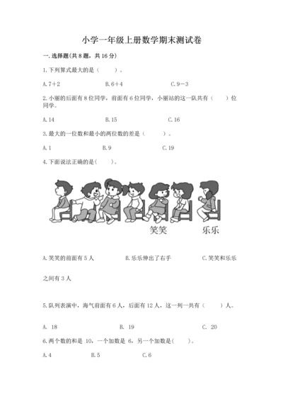 小学一年级上册数学期末测试卷精品（易错题）.docx