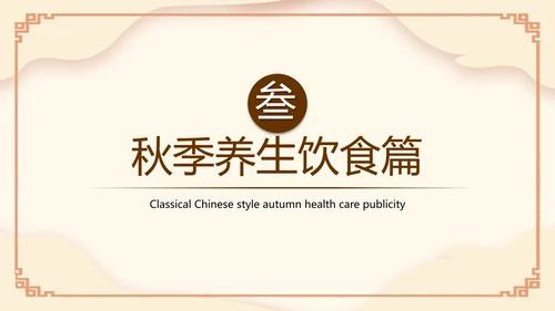 传统中医药秋季养生保健宣传PPT模板