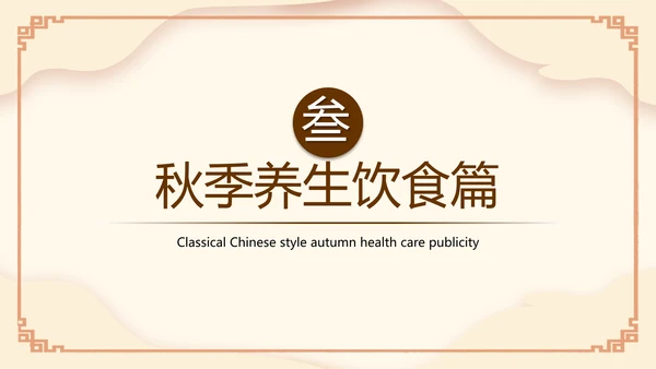 传统中医药秋季养生保健宣传PPT模板
