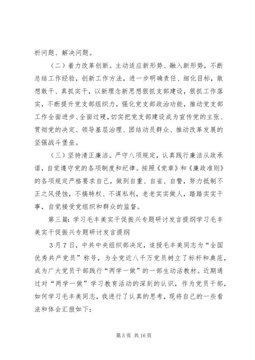 学习毛丰美专题组织生活会发言提纲.docx