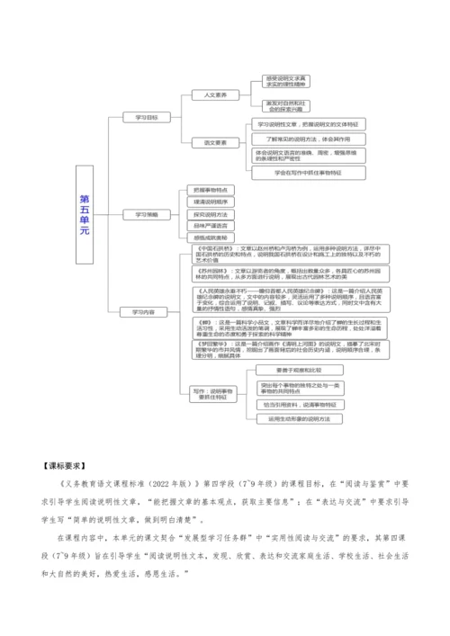 【教学评一体化】第五单元 整体教学设计-【大单元教学】统编语文八年级上册名师备课系列