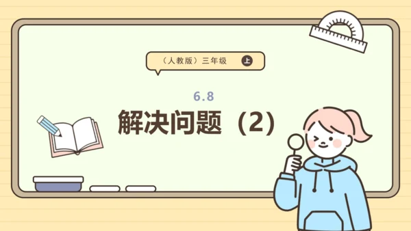 人教版三年级上册6.8《解决问题（2）》课件(共23张PPT)