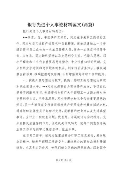 银行先进个人事迹材料范文(两篇).docx