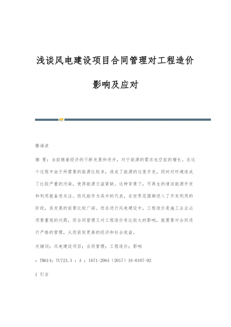 浅谈风电建设项目合同管理对工程造价影响及应对.docx