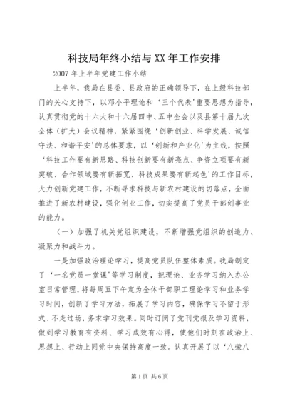 科技局年终小结与XX年工作安排.docx