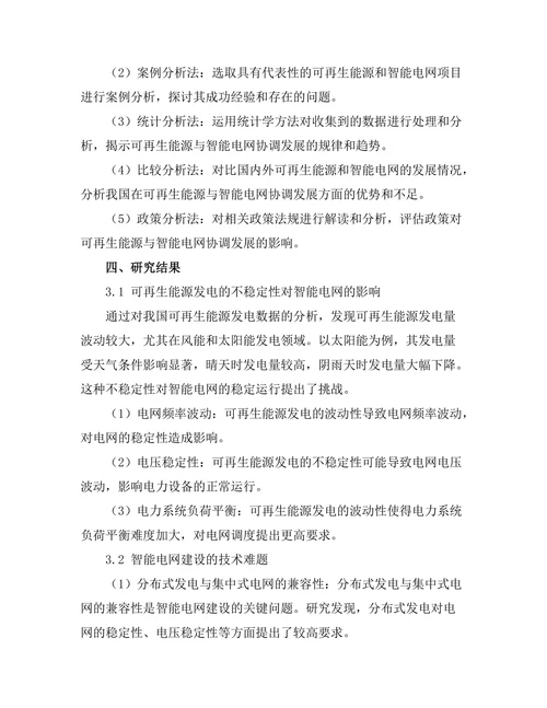 可再生能源与智能电网的协调发展