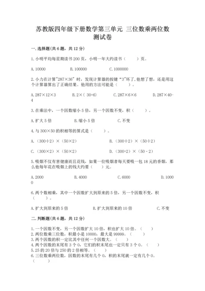 苏教版四年级下册数学第三单元 三位数乘两位数 测试卷及完整答案（考点梳理）.docx