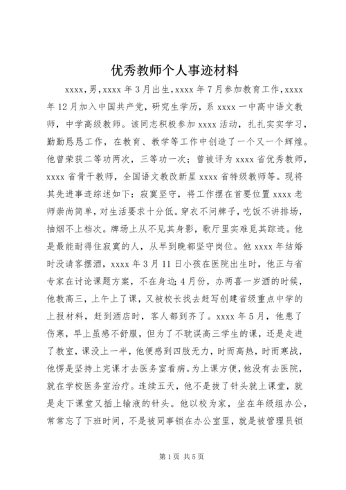 优秀教师个人事迹材料 (7).docx