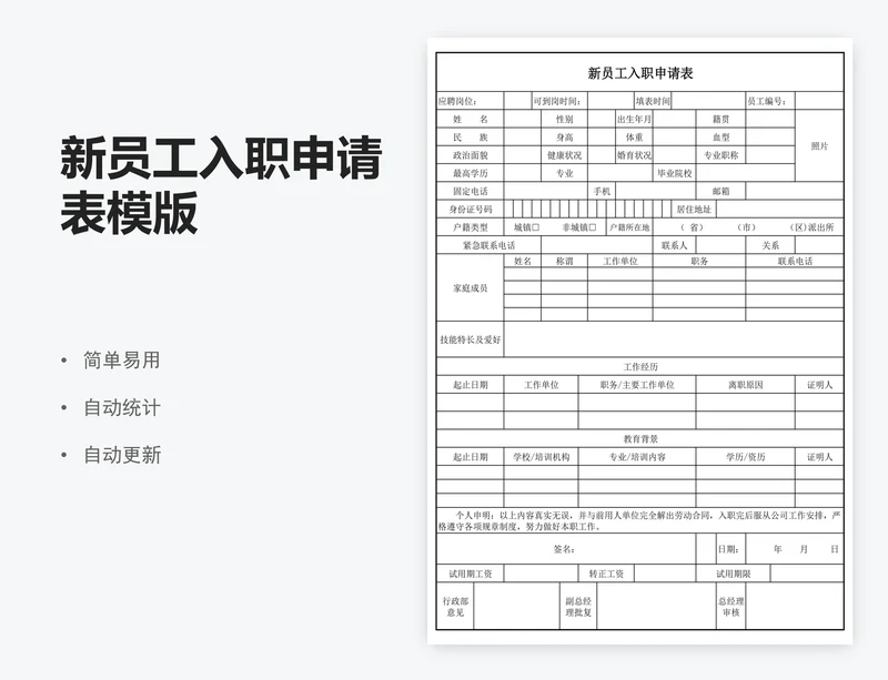新员工入职申请表模版