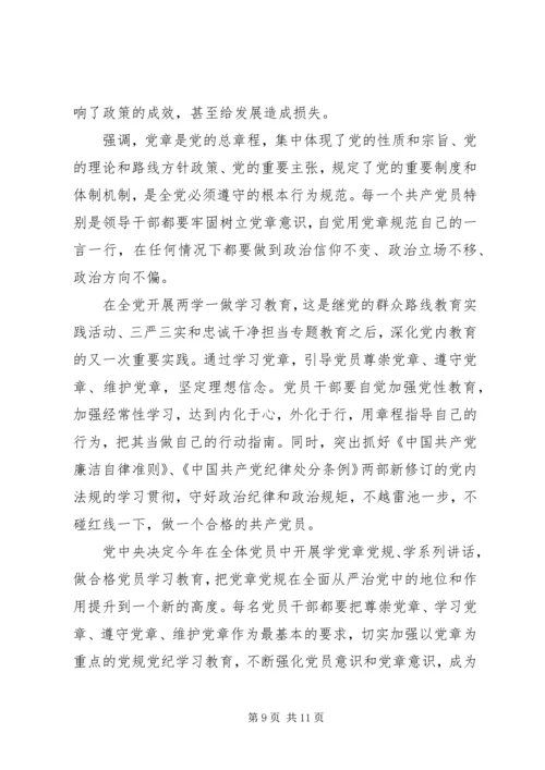 单位领导尊崇党章遵守党规严守纪律规矩发言稿.docx