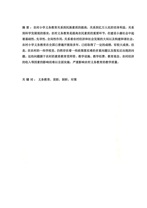 农村小学教育现状及对策思考