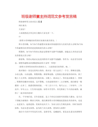 精编班级谢师宴主持词范文参考发言稿.docx