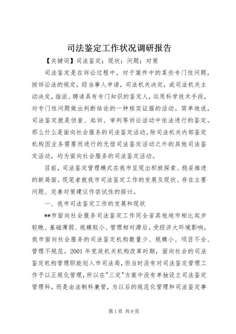 司法鉴定工作状况调研报告 (3).docx