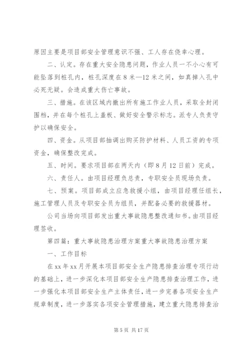 重大隐患治理方案.docx