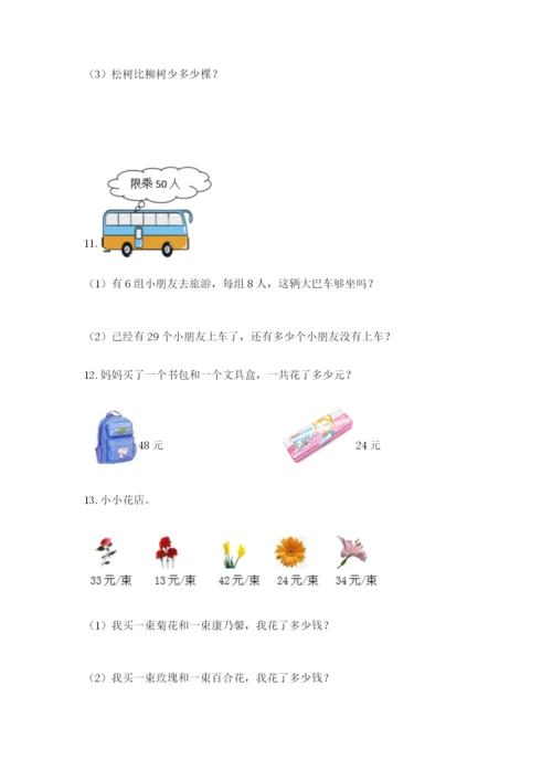 小学二年级数学应用题50道及答案（考点梳理）.docx
