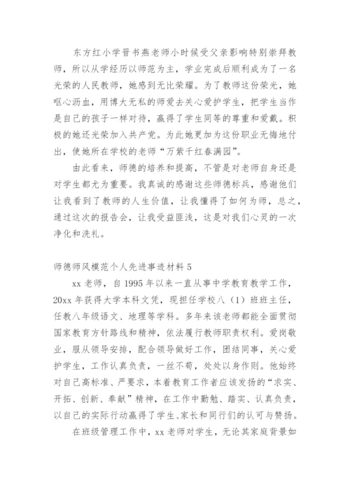 师德师风模范个人先进事迹材料.docx