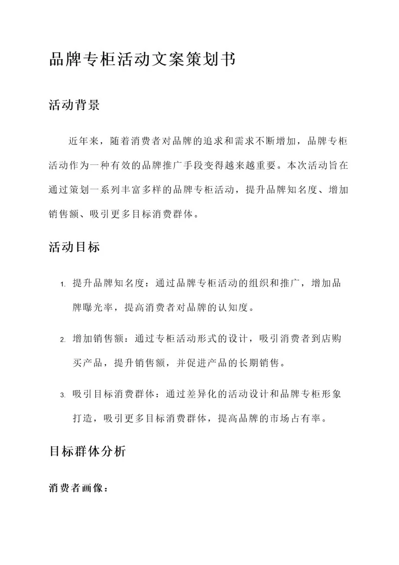 品牌专柜活动文案策划书