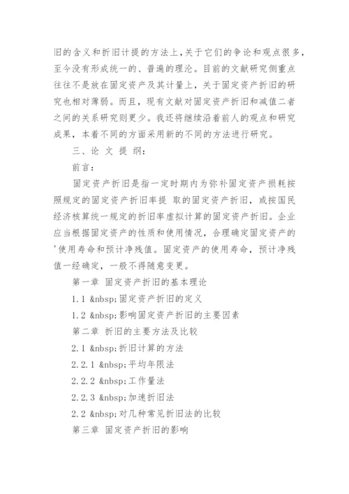 固定资产折旧开题报告优秀论文.docx