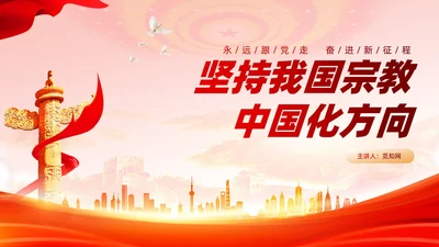 红色党建坚持我国宗教中国化方向宣传党课PPT