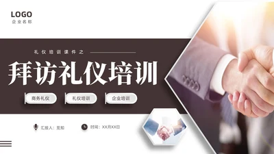 褐色大气稳重礼仪培训之拜访礼仪课件PPT文明礼仪