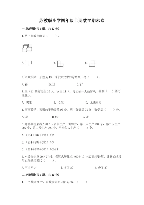 苏教版小学四年级上册数学期末卷（满分必刷）.docx