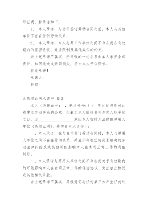 无离职证明承诺书_5.docx