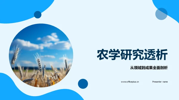 农学研究透析