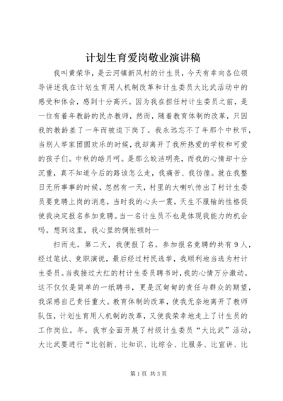 计划生育爱岗敬业演讲稿 (9).docx