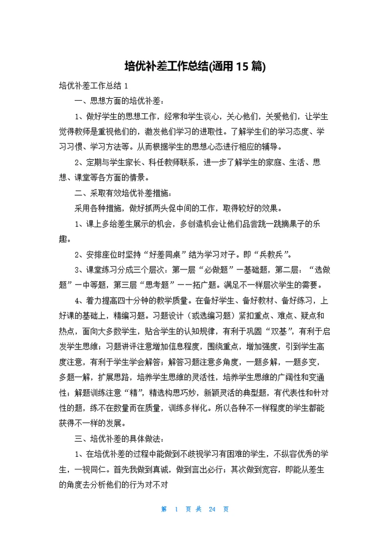 培优补差工作总结(通用15篇)