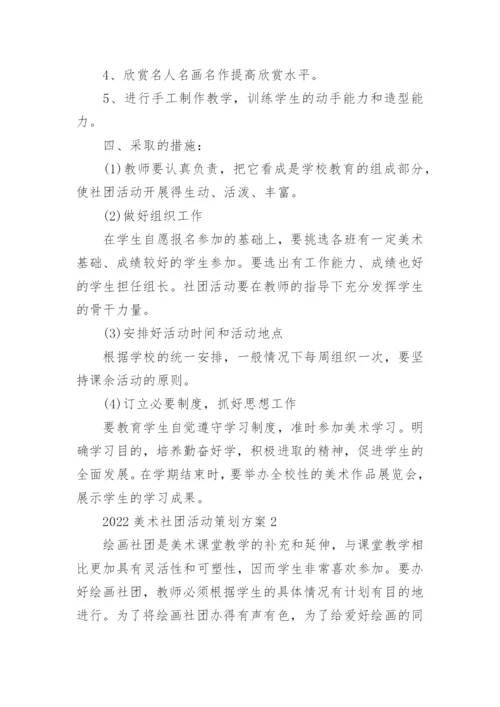 2022美术社团活动策划方案5篇.docx