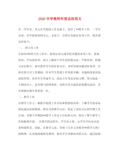 精编之教师年度总结范文.docx