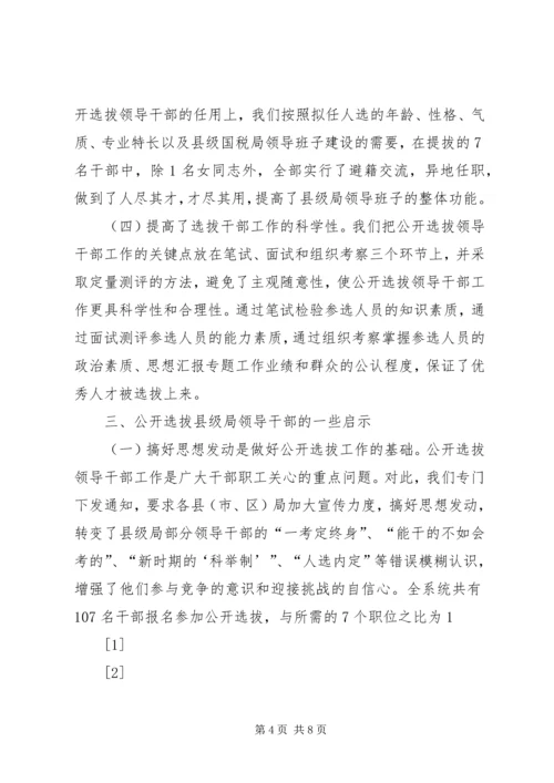 关于X市国税系统公开选拔县级局领导干部的调查与思考 (4).docx