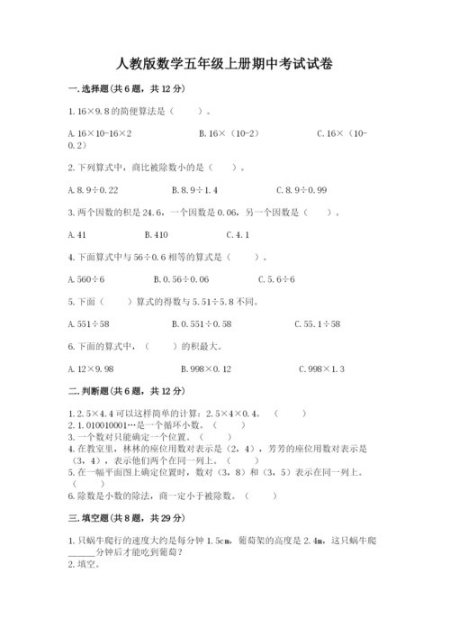 人教版数学五年级上册期中考试试卷精品【必刷】.docx