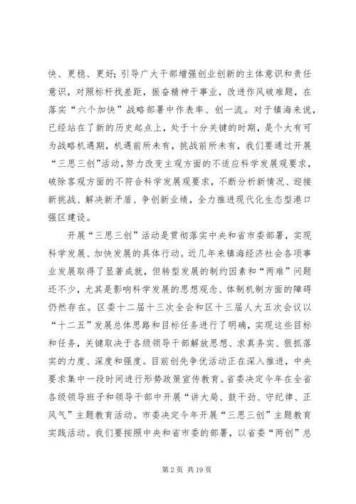 区三思三创动员会领导讲话材料.docx