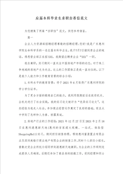 2021年应届本科毕业生求职自荐信范文