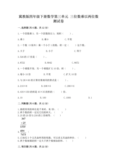 冀教版四年级下册数学第三单元 三位数乘以两位数 测试卷精品（满分必刷）.docx
