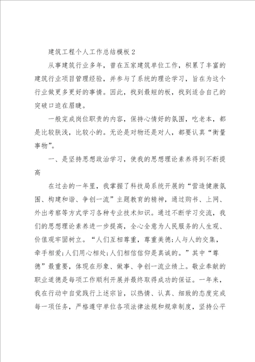 建筑工程个人工作总结模板5篇